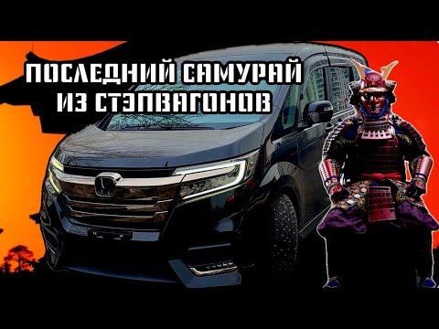 Видео: ПОСЛЕДНИЙ САМУРАЙ❗️ HONDA STEPWGN SPADA COOL SPIRIT В ИДЕАЛЬНОМ СОСТОЯНИИ ДЛЯ МОЕГО КЛИЕНТА В КАЗАНЬ