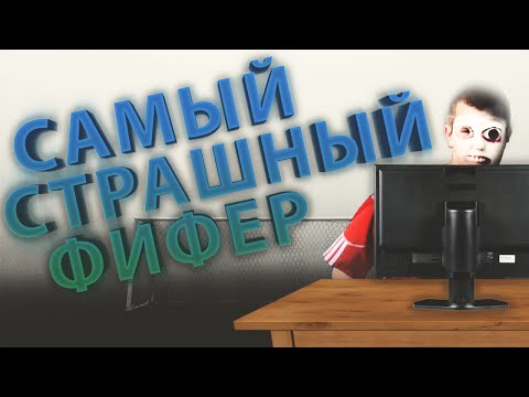 Видео: САМЫЙ СТРАШНЫЙ ФИФЕР