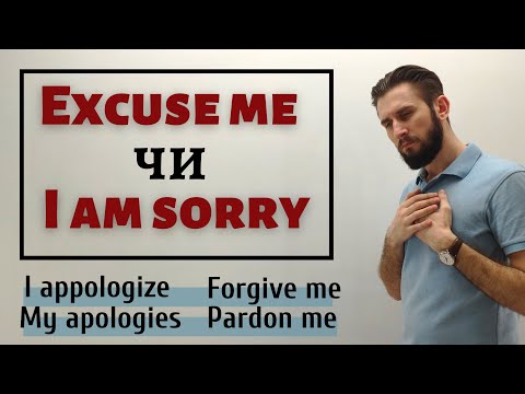 Видео: SORRY EXCUSE ME РІЗНИЦЯ І ВЖИВАННЯ