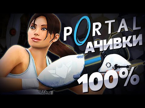 Видео: PORTAL на 100% достижений | классика от Valve