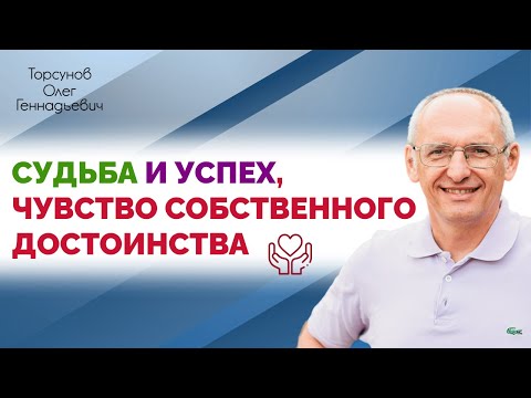 Видео: Судьба и успех, чувство собственного достоинства | Торсунов Олег Геннадьевич