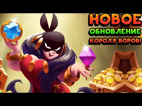 Видео: НОВОЕ ОБНОВЛЕНИЕ КОРОЛЯ ВОРОВ! - King of Thieves