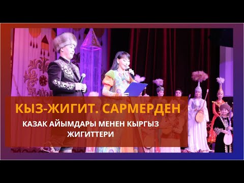 Видео: Казак айымдары менен кыргыз жигиттеринин КЫЗ-ЖИГИТ САРМЕРДЕН оюну / 2-күн / HD САПАТТА