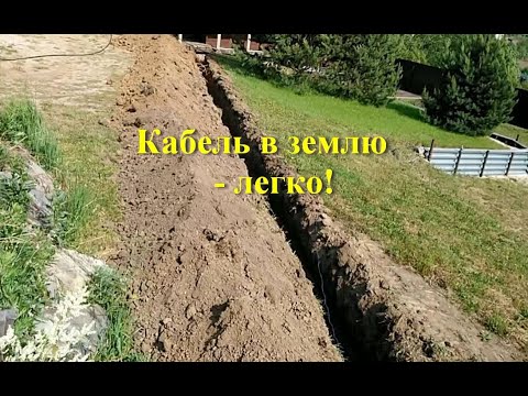 Видео: Прокладка кабеля в земле.
