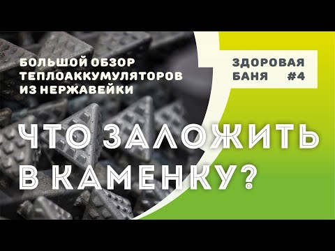 Видео: Что лучше класть в каменку печи в Здоровой бане? | Сравниваем теплоаккумуляторы из нержавеющей стали