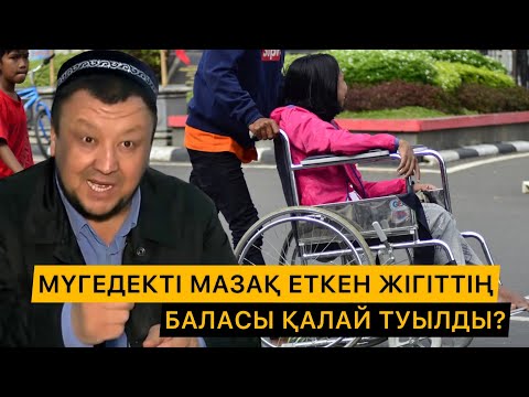 Видео: МҮГЕДЕКТІ МАЗАҚ ЕТКЕН ЖІГІТТІҢ ЖЫЛАТАТЫН ОҚИҒАСЫ | АБДУҒАППАР СМАНОВ