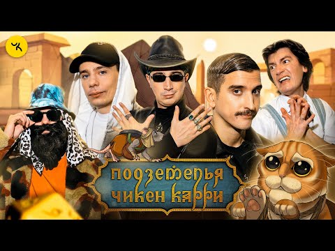 Видео: Подземелья Чикен Карри #36 Руины Малестии (Орлов, Воронин, Куруч, Гудков, БРБ)