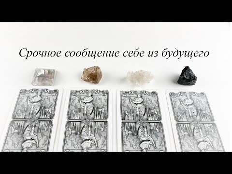 Видео: СРОЧНОЕ СООБЩЕНИЕ СЕБЕ ИЗ БУДУЩЕГО гадание Карина Захарова