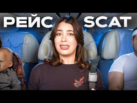 Видео: ПРОВЕРЯЮ НЕГАТИВНЫЕ ОТЗЫВЫ НА SCAT AIRLINES | САМАЯ УЖАСНАЯ АВИАКОМПАНИЯ КАЗАХСТАНА?