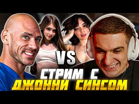 Видео: ЭВЕЛОН и ДЖОННИ СИНС ВЫБИРАЮТ САМУЮ КРАСИВУЮ СТРИМЕРШУ / EVELONE СТРИМ С JOHNNY SINS