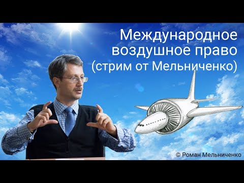 Видео: Международное воздушное право (стрим от Мельниченко)
