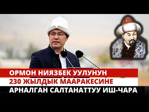 Видео: Садыр Жапаровдун катышуусунда Ормон Ниязбек уулунун 230 жылдык мааракесине  арналган  иш-чара