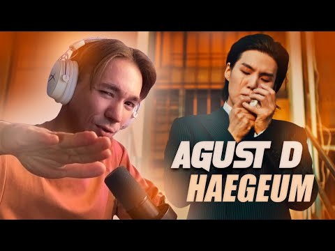 Видео: AGUST D - HAEGEUM / РЕАКЦИЯ