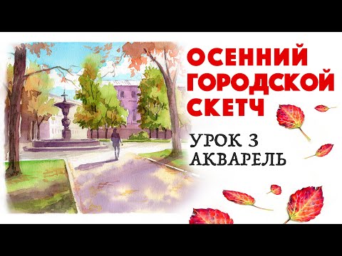 Видео: Рисуем осенний городской скетч / Акварель / Урок рисования 3