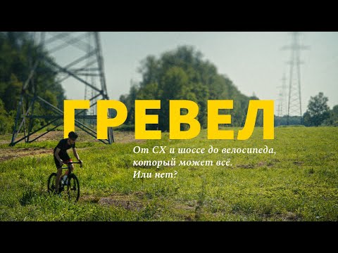 Видео: Гревел: история одного универсального велосипеда