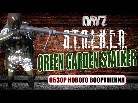 Видео: ОБЗОР НОВОГО ОРУЖИЯ | DAYZ STALKER GREEN GARDEN PROJECT