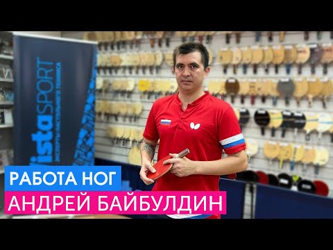 Видео: Работа ног в современном настольном теннисе. Мастер-класс Андрея Байбулдина