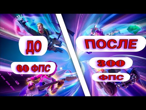 Видео: ЛАГАЕТ И ФРИЗИТ FORTNITE ? КАК ПОДНЯТЬ ФПС С 60 ФПС ДО 300 ФПС ?🤯