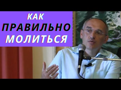 Видео: Как правильно молиться