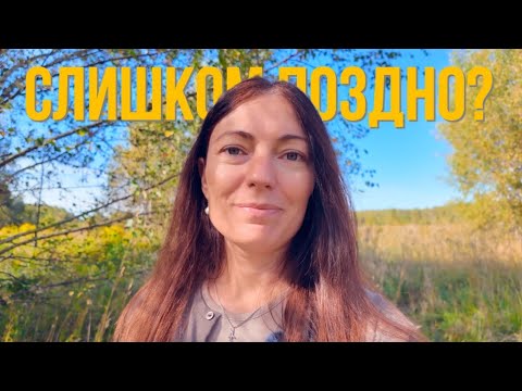 Видео: Если ты думаешь, что УЖЕ ПОЗДНО что-то менять