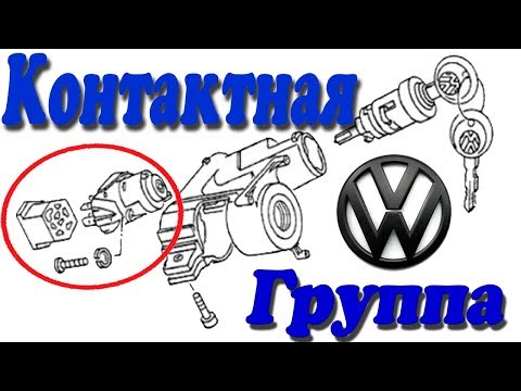 Видео: PASSAT B3 Замена контактной группы замка зажигания