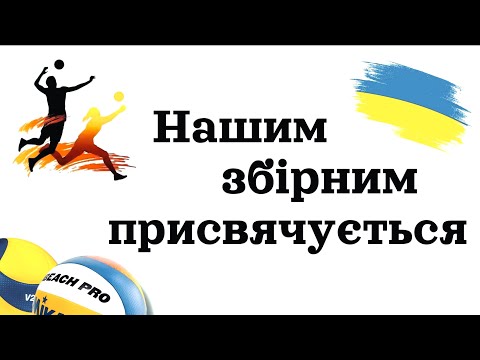 Видео: Разом до перемоги!