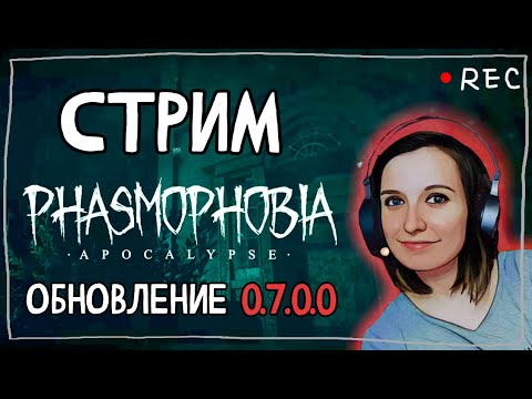 Видео: ВЫШЛА ОБНОВА APOCALYPSE ► ФАЗМОФОБИЯ | PHASMOPHOBIA ВЕРСИЯ 0.7.0.0 ВЕСЕЛЫЙ СТРИМ СТРИМЧЕСТЕР #108