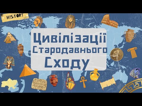 Видео: 6 клас. ЦИВІЛІЗАЦІЇ СТАРОДАВНЬОГО СХОДУ