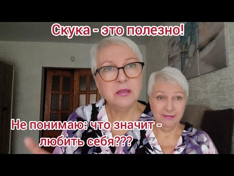 Видео: Скука - это стимул к творчеству или гонять балду? Я мотиватор, но плохой! Жить для себя или других? 