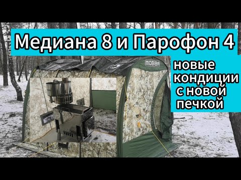 Видео: #41 Тест новой печки МЕДИАНА-8 С ПАРОФОНОМ-4