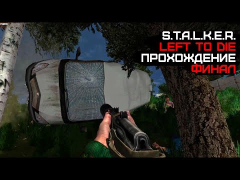 Видео: ФИНАЛ! На ГАЗели до Волги - что могло пойти не так? Left to Die (S.T.A.L.K.E.R.) #7