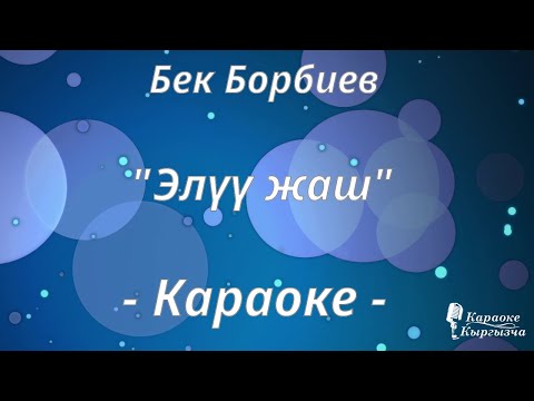 Видео: Караоке кыргызча - Бек Борбиев - Элүү жаш