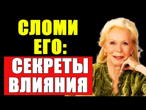 Видео: ЗАСТАВЬ ЕГО СТРАДАТЬ! Мощные техники влияния! | Луиза Хей