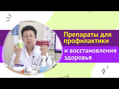 Видео: Препараты для профилактики и восстановления здоровья в интернет-магазине "Целиус". [Шишова О.И.]