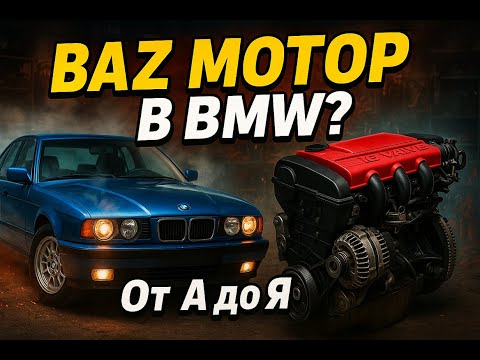 Видео: Двигатель от Ваз в BMW e34  От А до Я