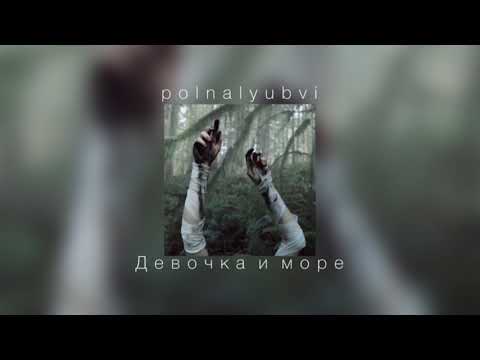 Видео: polnalyubvi - Девочка и море |slowed down|