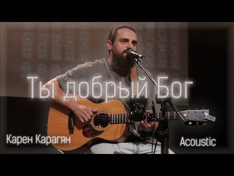 Видео: Ты добрый Бог | Карен Карагян