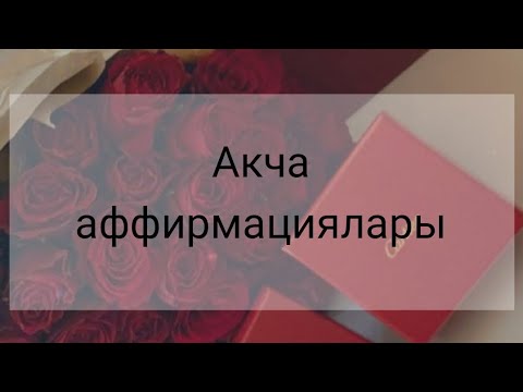 Видео: ЭҢ КҮЧТҮҮ, АКЧА жана КИРЕШЕНИ ЖОГОРУЛАТУУГА АФФИРМАЦИЯ.