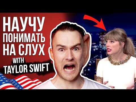 Видео: Английский на слух по интервью | Тейлор Свифт | Онлайн-школа «Инглекс»
