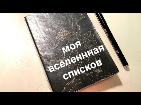 Видео: Вы даже не догадываетесь, какие списки я веду в этом блокноте.... My planner