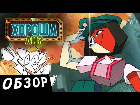 Видео: ТАК ЛИ ХОРОША? - ENA: DREAM BBQ | ОБЗОР