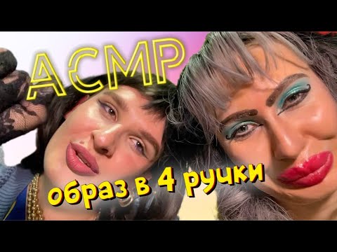 Видео: АСМР! ОБРАЗ В 4 РУКИ В ТРЕШ-САЛОНЕ "СВЕТЛАНА" с @mamkaostrovchanka
