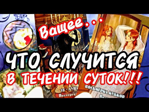 Видео: 💥🚀У ля ля🔥В ТЕЧЕНИИ СУТОК ВСЕ БУДЕТ ПОНЯТНО 🔥Ты Ждёшь Когда ПЕРЕМЕНЫ❗#таро #tarot #гадание #таролог 