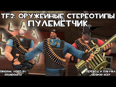 Видео: [TF2] Оружейные Стереотипы: Эпизод 6: Пулемётчик ft. @V1KM4N (Перевод)