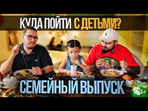 Видео: Куда сходить с детьми? | Едоки