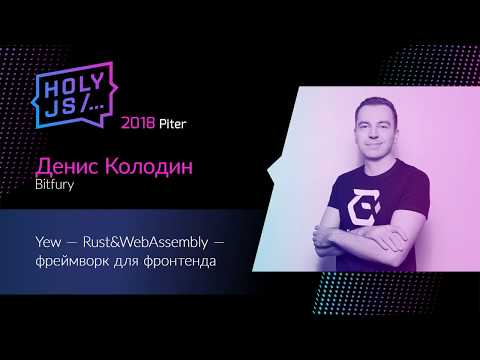 Видео: Денис Колодин — Yew — Rust&WebAssembly — фреймворк для фронтенда
