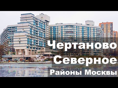 Видео: Чертаново Северное. Как там живется?