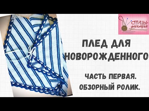Видео: Детский плед простым узором. Часть первая.  Обзорный ролик.
