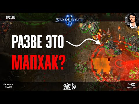 Видео: Я НЕ ВЕРИЛ, ЧТО ЭТО МАПХАКЕР - а потом попался на него сам. Офигевший мапхакер в StarCraft II в 2025