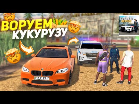 Видео: ВОРУЕМ КУКУРУЗУ! **ПРИЕХАЛА ПОЛИЦИЯ!** Кар Паркинг Мультиплеер РП